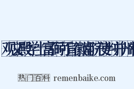 观文殿学士富弼可宣徽南院使判并州制是什么意思的图片